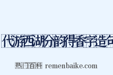 代游西湖分韵得香字造句是什么意思的图片